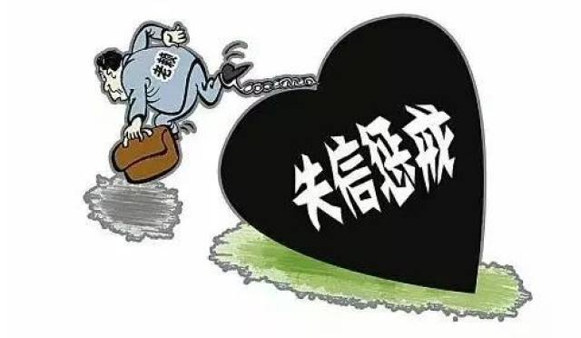 临沭最新老赖榜｜临沭失信名单揭晓