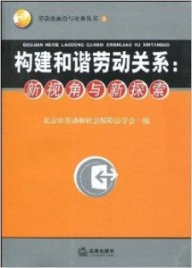 劳动仲裁新视角：探索和谐劳动关系典范案例