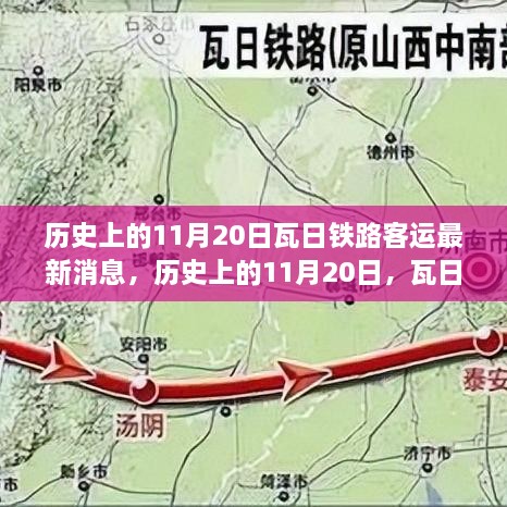 最新揭晓：瓦日客运线路开通动态资讯