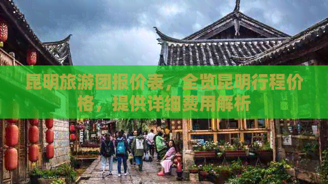 昆明旅游攻略——最新旅行社价格大揭秘